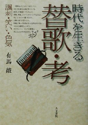 時代を生きる替歌・考 諷刺、笑い、色気