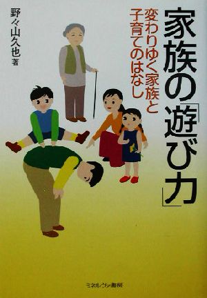 家族の「遊び力」変わりゆく家族と子育てのはなし