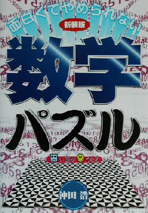 面白くてやめられない数学パズル 新装版 □い頭が○くなる