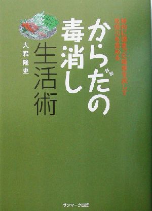 からだの毒消し生活術体内に溜まった毒素を出して免疫力を高める