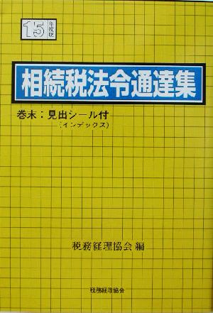 相続税法令通達集(平成15年度版)