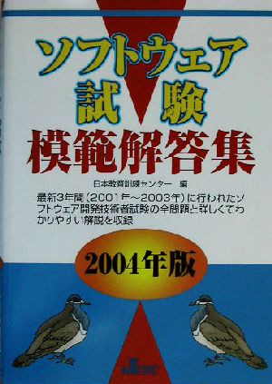 ソフトウェア試験模範解答集(2004年版)