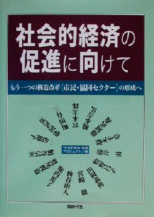 社会的経済の促進に向けて もう一つの構造改革“市民・協同セクター