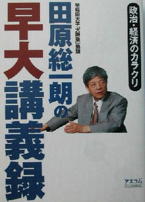 田原総一朗の早大講義録 政治・経済のカラクリ