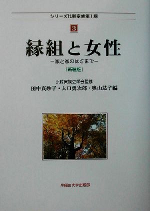 縁組と女性 家と家のはざまで シリーズ比較家族第1期3