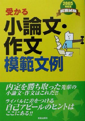 就職試験 受かる小論文・作文模範文例(2005年版)