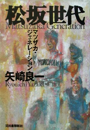 松坂世代マツザカ・ジェネレーション