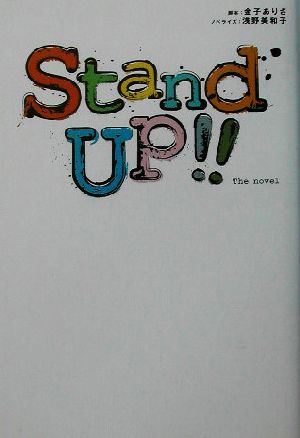 STAND UP!!the novel