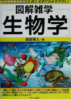 図解雑学 生物学 図解雑学シリーズ