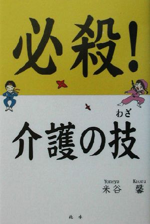 必殺！介護の技