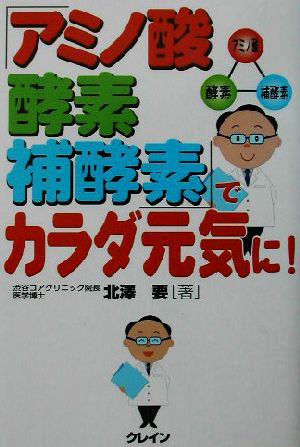 「アミノ酸・酵素・補酵素」でカラダ元気に