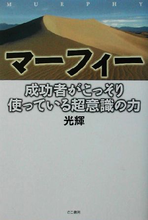 マーフィー 成功者がこっそり使っている超意識の力