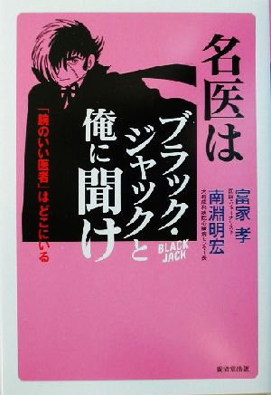 名医はブラック・ジャックと俺に聞け 「腕のいい医者」はどこにいる