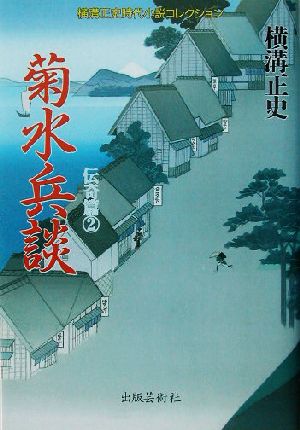 菊水兵談横溝正史時代小説コレクション 伝奇篇2