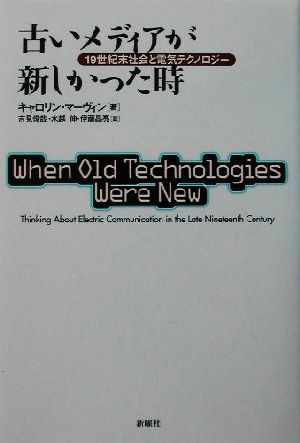 古いメディアが新しかった時 19世紀末社会と電気テクノロジー