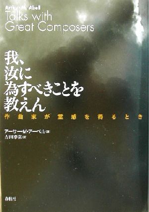 我、汝に為すべきことを教えん作曲家が霊感を得るとき