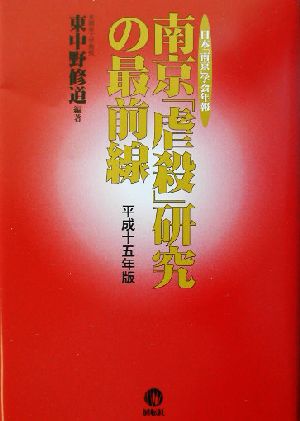 南京「虐殺」研究の最前線(平成15年版)日本「南京」学会年報