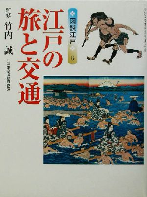 図説江戸 江戸の旅と交通(6)Gakken graphic books deluxe32