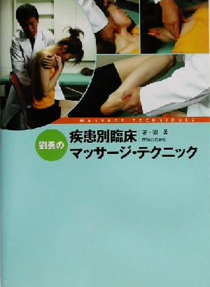 劉勇の疾患別臨床マッサージ・テクニック