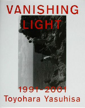 VANISHING LIGHT 豊原康久写真集 ワイズ出版写真叢書19