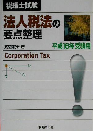 法人税法の要点整理(平成16年受験用) 税理士試験