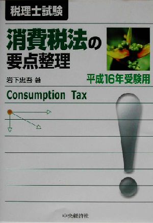 消費税法の要点整理(平成16年受験用)