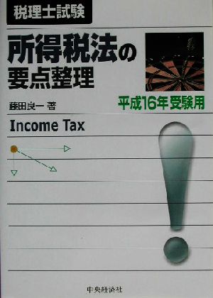 所得税法の要点整理(平成16年受験用)