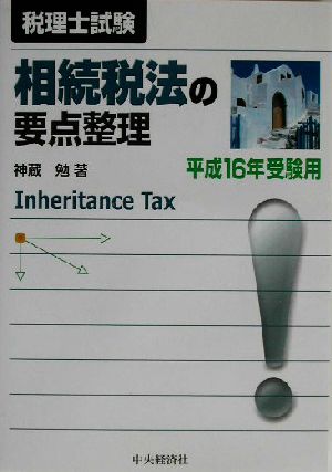 相続税法の要点整理(平成16年受験用)