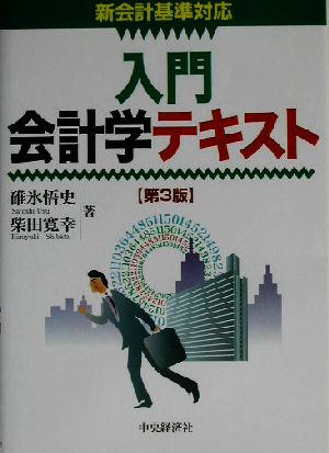 入門 会計学テキスト 新会計基準対応