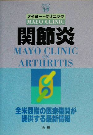 メイヨー・クリニック 関節炎 全米屈指の医療機関が提供する最新情報