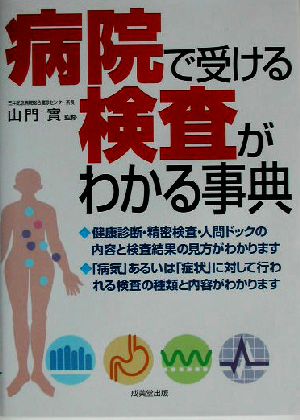 病院で受ける検査がわかる事典