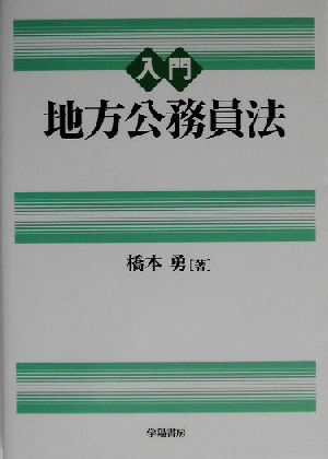 入門 地方公務員法