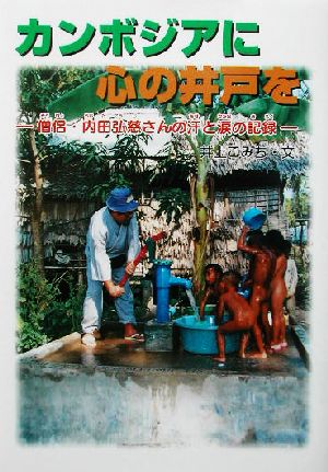 カンボジアに心の井戸を 僧侶・内田弘慈さんの汗と涙の記録 学研のノンフィクション