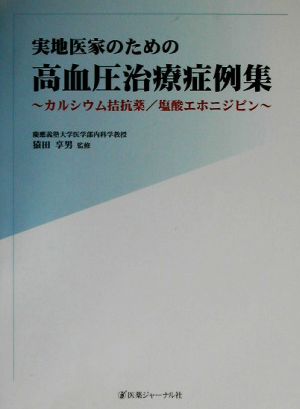 実地医家のための高血圧治療症例集 カルシウム拮抗薬/塩酸エホニジピン