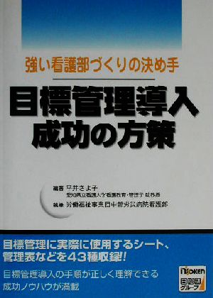 目標管理導入成功の方策 強い看護部づくりの決め手