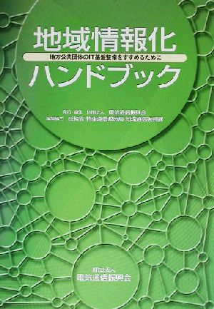 地域情報化ハンドブック 地方公共団体のIT基盤整備をすすめるために