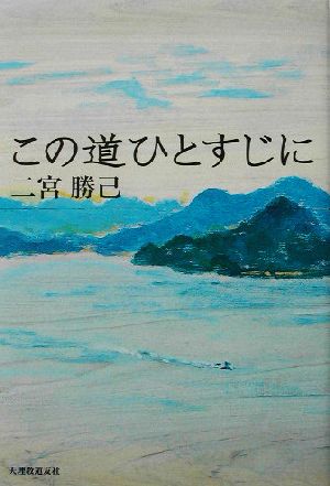 この道ひとすじに