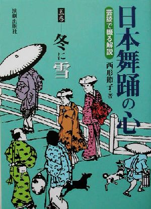 日本舞踊の心(5巻) 芸談で綴る解説-冬に雪