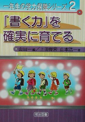 「書く力」を確実に育てる一年生の学力保障シリーズ2