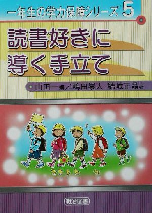 読書好きに導く手立て 一年生の学力保障シリーズ5