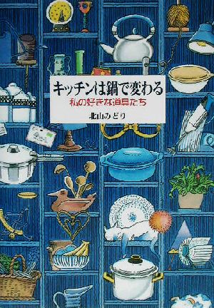 キッチンは鍋で変わる 私の好きな道具たち