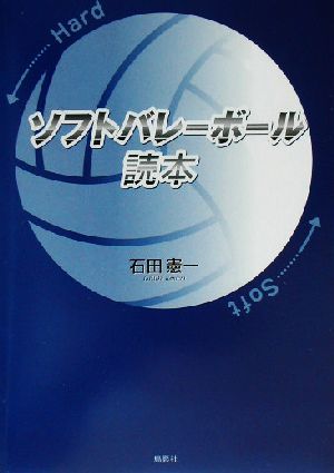 ソフトバレーボール読本