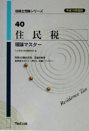 住民税 理論マスター(平成16年度版) 税理士受験シリーズ40