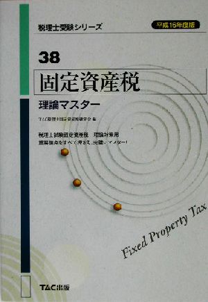 固定資産税 理論マスター(平成16年度版) 税理士受験シリーズ38