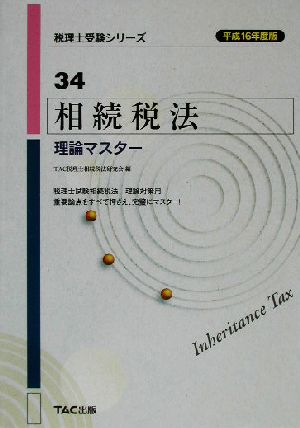 相続税法 理論マスター(平成16年度版) 税理士受験シリーズ34