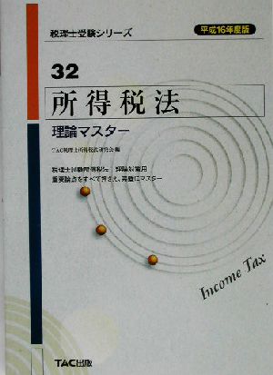 所得税法 理論マスター(平成16年度版) 税理士受験シリーズ32