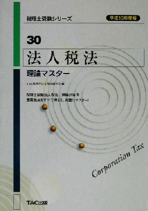 法人税法 理論マスター(平成16年度版) 税理士受験シリーズ30