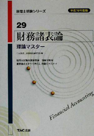 財務諸表論 理論マスター(平成16年度版) 税理士受験シリーズ29