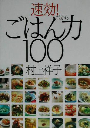 速効！ごはん力100