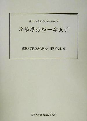 注維摩詰経一字索引 龍谷大学仏教文化研究叢書